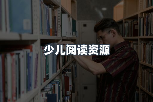少儿阅读资源