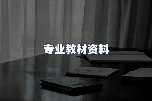 专业教材资料